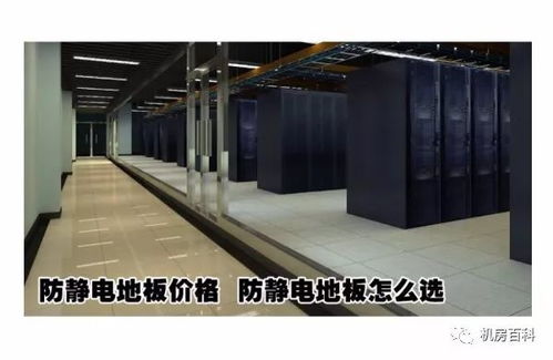 機房防靜電地板 分類、功能特點與設備購銷指南
